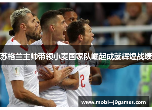 苏格兰主帅带领小麦国家队崛起成就辉煌战绩
