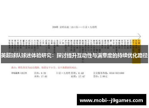 英超球队球迷体验研究：探讨提升互动性与满意度的持续优化路径