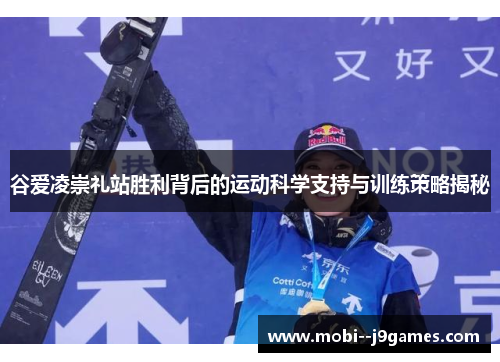 谷爱凌崇礼站胜利背后的运动科学支持与训练策略揭秘