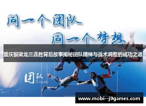 重庆铜梁龙三连胜背后故事揭秘团队精神与战术调整的成功之道