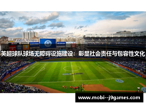 英超球队球场无障碍设施建设：彰显社会责任与包容性文化