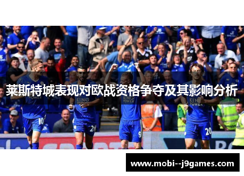 莱斯特城表现对欧战资格争夺及其影响分析