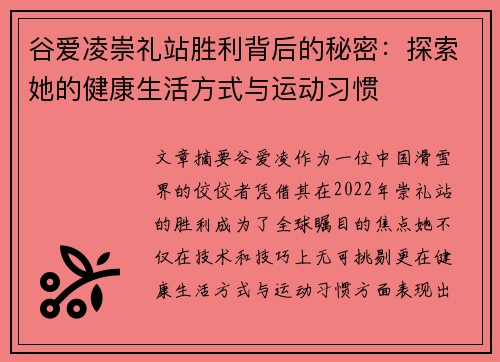 谷爱凌崇礼站胜利背后的秘密：探索她的健康生活方式与运动习惯