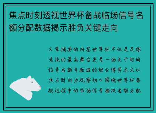 焦点时刻透视世界杯备战临场信号名额分配数据揭示胜负关键走向