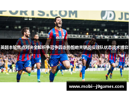 英超本轮焦点对决全解析争冠争四走势前瞻关键战役球队状态战术博弈