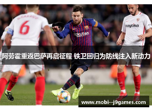 阿劳霍重返巴萨再启征程 铁卫回归为防线注入新动力