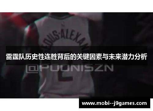 雷霆队历史性连胜背后的关键因素与未来潜力分析