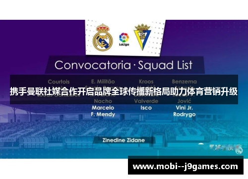 携手曼联社媒合作开启品牌全球传播新格局助力体育营销升级