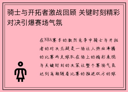 骑士与开拓者激战回顾 关键时刻精彩对决引爆赛场气氛