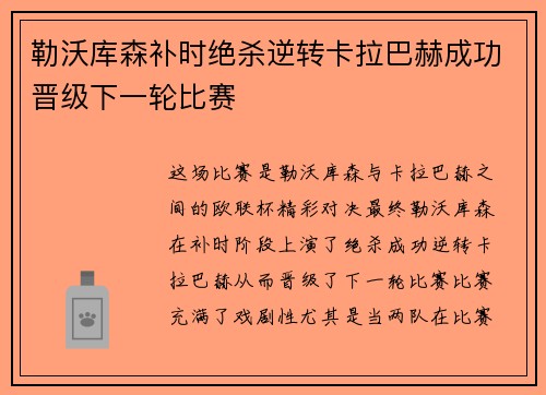 勒沃库森补时绝杀逆转卡拉巴赫成功晋级下一轮比赛