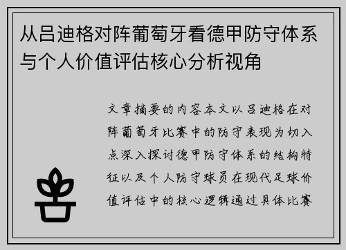 从吕迪格对阵葡萄牙看德甲防守体系与个人价值评估核心分析视角