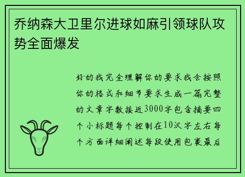 乔纳森大卫里尔进球如麻引领球队攻势全面爆发