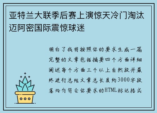 亚特兰大联季后赛上演惊天冷门淘汰迈阿密国际震惊球迷