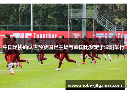 中国足协确认世预赛国足主场与泰国比赛定于沈阳举行
