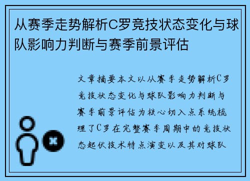 从赛季走势解析C罗竞技状态变化与球队影响力判断与赛季前景评估