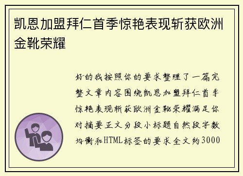 凯恩加盟拜仁首季惊艳表现斩获欧洲金靴荣耀