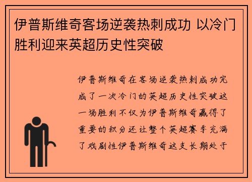伊普斯维奇客场逆袭热刺成功 以冷门胜利迎来英超历史性突破
