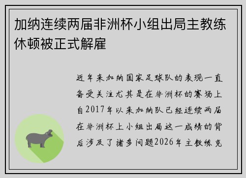 加纳连续两届非洲杯小组出局主教练休顿被正式解雇