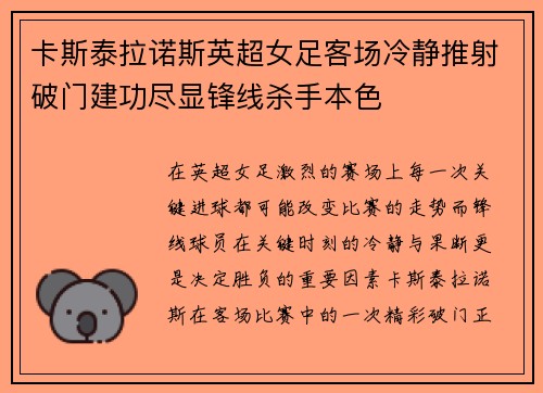 卡斯泰拉诺斯英超女足客场冷静推射破门建功尽显锋线杀手本色