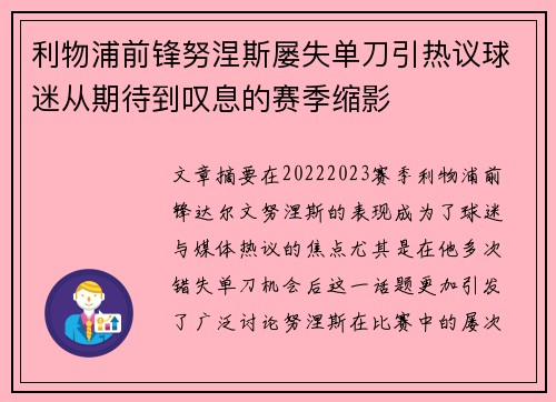 利物浦前锋努涅斯屡失单刀引热议球迷从期待到叹息的赛季缩影