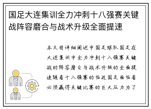 国足大连集训全力冲刺十八强赛关键战阵容磨合与战术升级全面提速