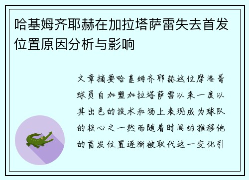 哈基姆齐耶赫在加拉塔萨雷失去首发位置原因分析与影响