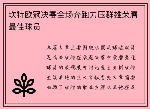 坎特欧冠决赛全场奔跑力压群雄荣膺最佳球员