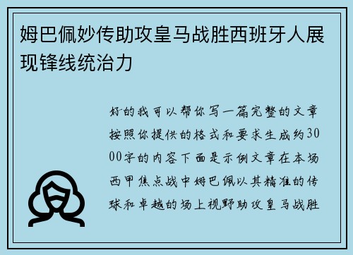 姆巴佩妙传助攻皇马战胜西班牙人展现锋线统治力