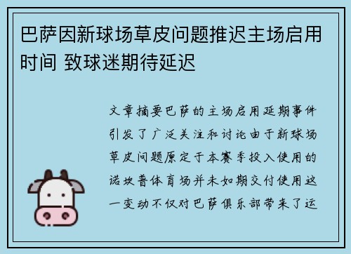 巴萨因新球场草皮问题推迟主场启用时间 致球迷期待延迟