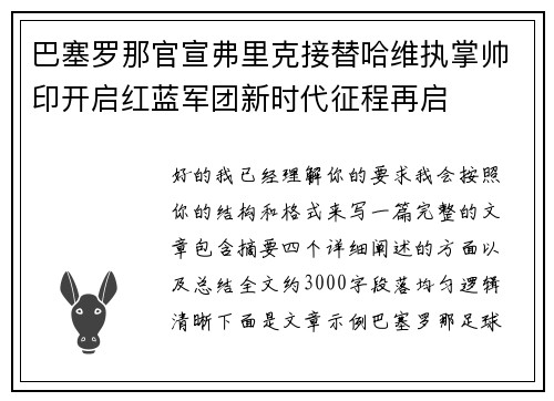 巴塞罗那官宣弗里克接替哈维执掌帅印开启红蓝军团新时代征程再启