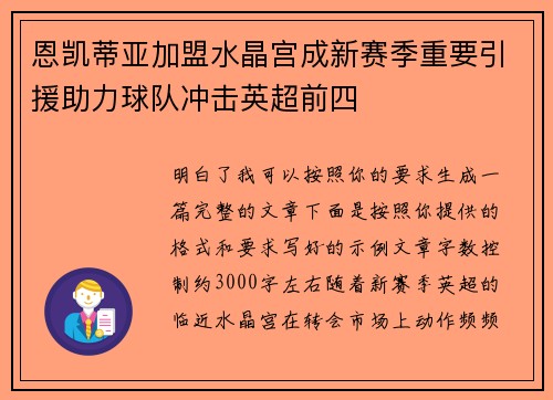 恩凯蒂亚加盟水晶宫成新赛季重要引援助力球队冲击英超前四