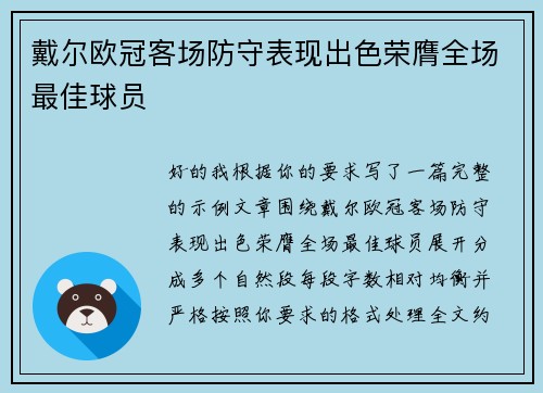 戴尔欧冠客场防守表现出色荣膺全场最佳球员