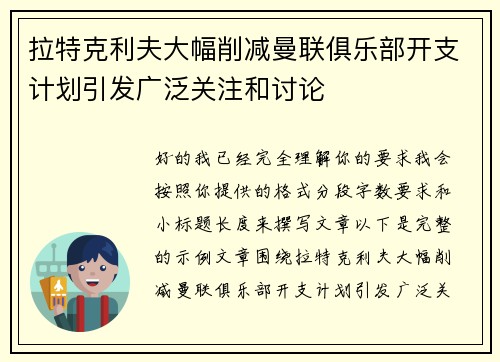 拉特克利夫大幅削减曼联俱乐部开支计划引发广泛关注和讨论