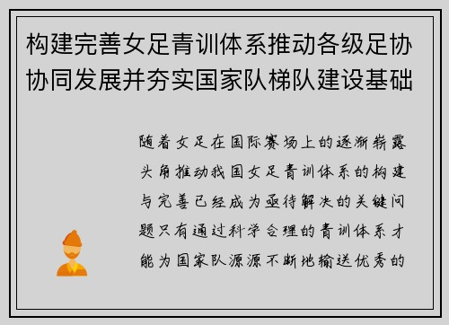 构建完善女足青训体系推动各级足协协同发展并夯实国家队梯队建设基础