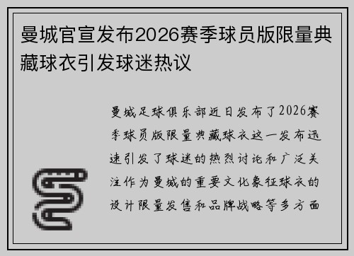 曼城官宣发布2026赛季球员版限量典藏球衣引发球迷热议