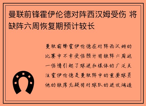 曼联前锋霍伊伦德对阵西汉姆受伤 将缺阵六周恢复期预计较长