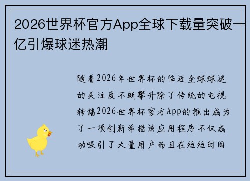 2026世界杯官方App全球下载量突破一亿引爆球迷热潮
