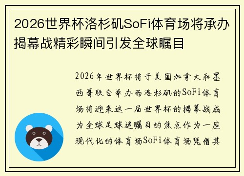 2026世界杯洛杉矶SoFi体育场将承办揭幕战精彩瞬间引发全球瞩目