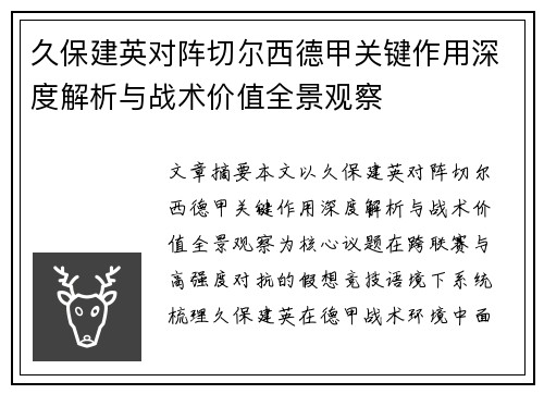 久保建英对阵切尔西德甲关键作用深度解析与战术价值全景观察