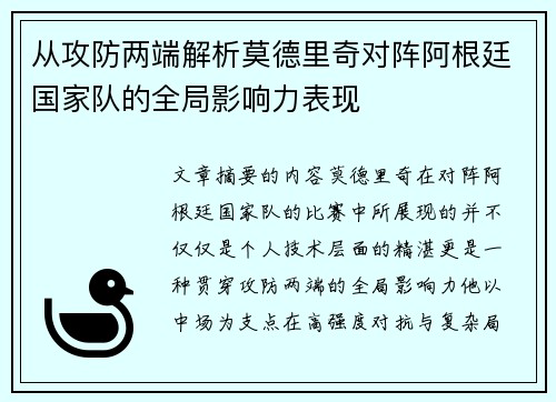 从攻防两端解析莫德里奇对阵阿根廷国家队的全局影响力表现