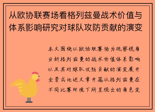 从欧协联赛场看格列兹曼战术价值与体系影响研究对球队攻防贡献的演变分析