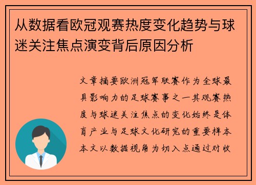 从数据看欧冠观赛热度变化趋势与球迷关注焦点演变背后原因分析