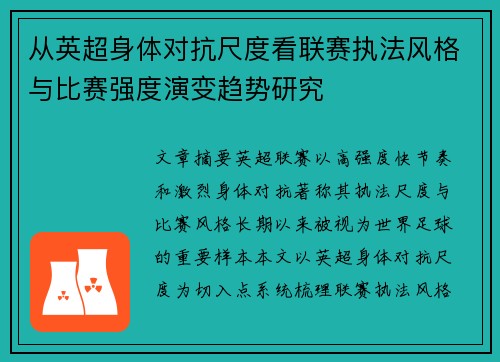 从英超身体对抗尺度看联赛执法风格与比赛强度演变趋势研究