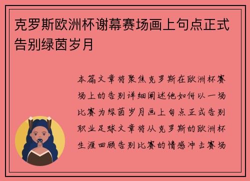 克罗斯欧洲杯谢幕赛场画上句点正式告别绿茵岁月