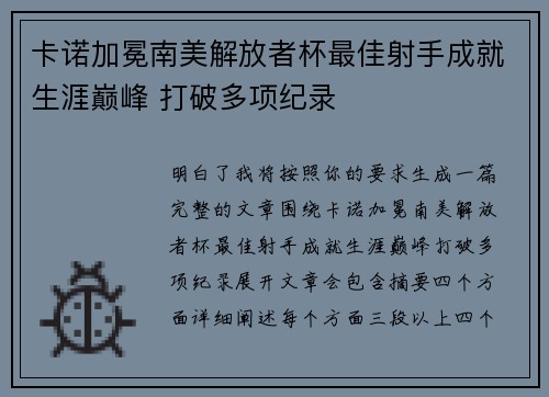 卡诺加冕南美解放者杯最佳射手成就生涯巅峰 打破多项纪录