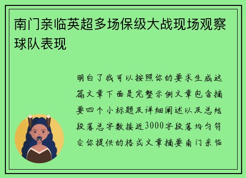 南门亲临英超多场保级大战现场观察球队表现