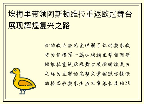 埃梅里带领阿斯顿维拉重返欧冠舞台展现辉煌复兴之路