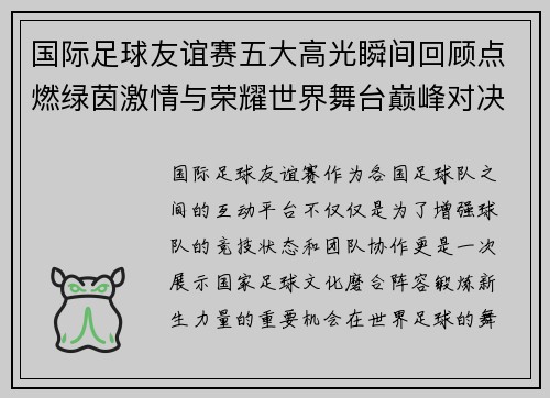 国际足球友谊赛五大高光瞬间回顾点燃绿茵激情与荣耀世界舞台巅峰对决