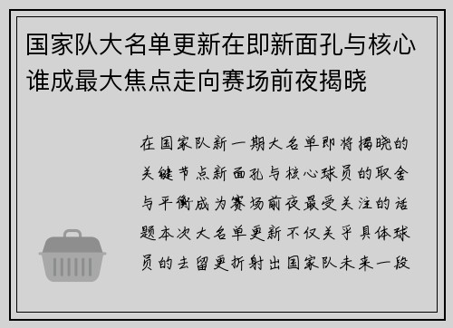 国家队大名单更新在即新面孔与核心谁成最大焦点走向赛场前夜揭晓