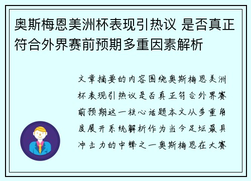 奥斯梅恩美洲杯表现引热议 是否真正符合外界赛前预期多重因素解析